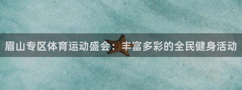 眉山专区体育运动盛会：丰富多彩的全民健身活动