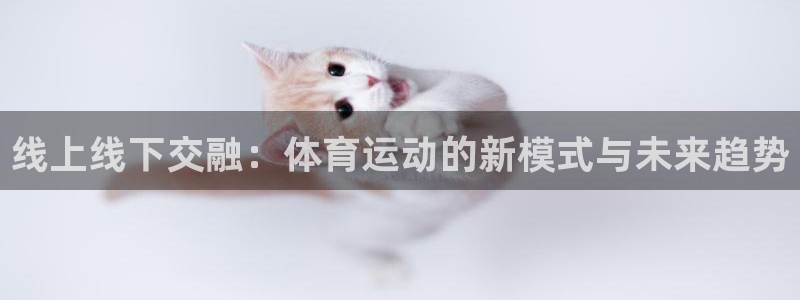 线上线下交融：体育运动的新模式与未来趋势