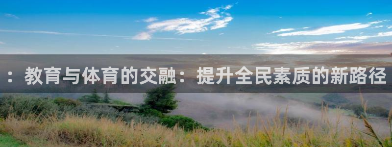 ：教育与体育的交融：提升全民素质的新路径
