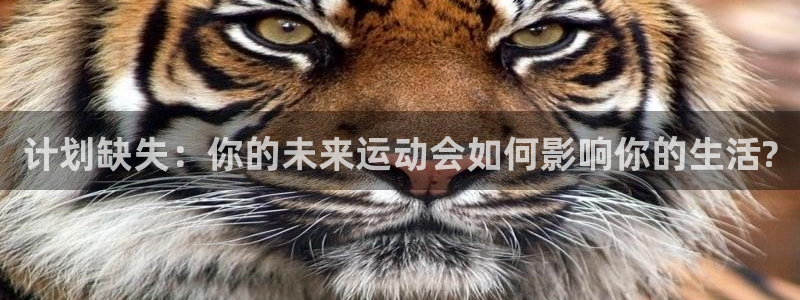 计划缺失：你的未来运动会如何影响你的生活?