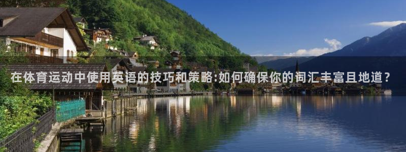 在体育运动中使用英语的技巧和策略:如何确保你的词汇丰富且地道？